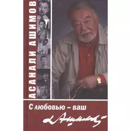 С любовью - ваш Ашимов