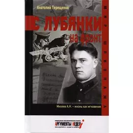 С Лубянки на фронт