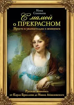 С мамой о прекрасном. Русская живопись