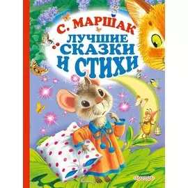 С.Маршак. Лучшие стихи и сказки
