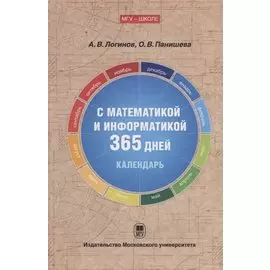 С математикой и информатикой 365 дней: Книга-календарь