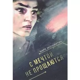 С мечтой не прощаются: Фантастический роман