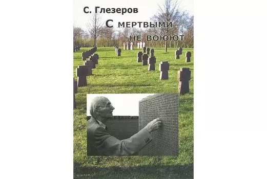 С мертвыми не воюют.