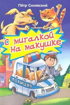 С мигалкой на макушке. Стихи