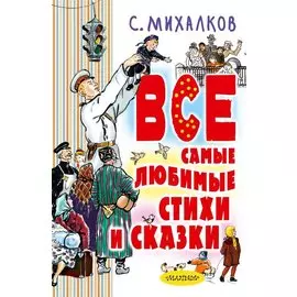 Все самые любимые стихи и сказки