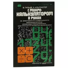 С микрокалькулятором в руках