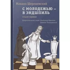 С молодежью - в эндшпиль. Книга первая