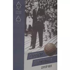 С мячом в Британию