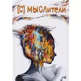 [С] МЫСЛители (Дементьева)