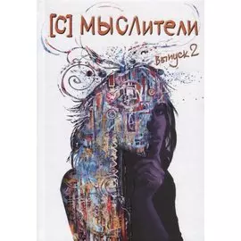 [С] Мыслители. Выпуск 2. Стихи и проза