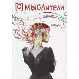 [С] Мыслители. Выпуск 3. Стихи и проза