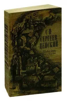 С. Н. Сергеев-Ценский. Повести. Рассказы