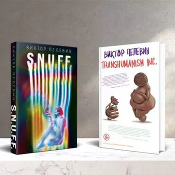 Комплект. S.N.U.F.F. + Transhumanism inc.