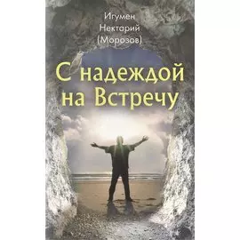 С надеждой на Встречу