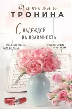 С надеждой на взаимность