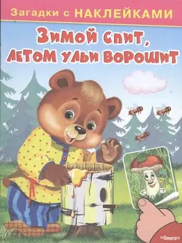 С наклейками. Зимой спит, летом ульи ворошит