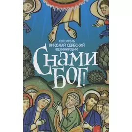 С нами Бог (Велимирович) (Новое Небо)