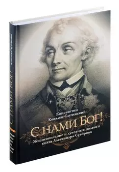 С нами Бог! Жизнеописание и духовные подвиги князя Александра Суворова