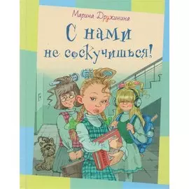 С нами не соскучишься!