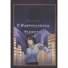 С наступлением темноты