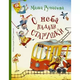 Абгарян(цв.)Рупасова С неба падали старушки