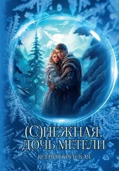 (С)нежная. Дочь метели