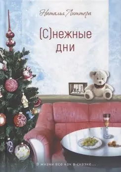 (С)нежные дни