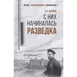 С них начиналась разведка
