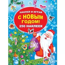 С Новым годом!