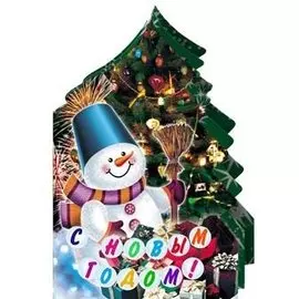 С Новым Годом !