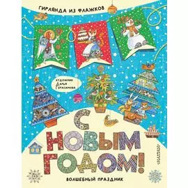 С Новым годом! Гирлянда из флажков