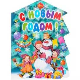 С Новым годом!