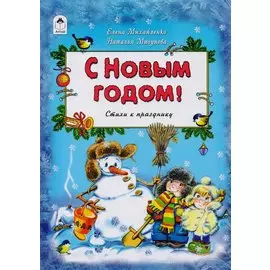 С Новым Годом Стихи к празднику (Михайленко)