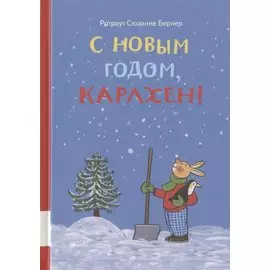С новым годом, Карлхен!