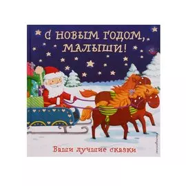 С Новым годом, малыши! Ваши лучшие сказки