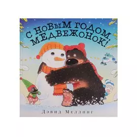 С Новым годом, Медвежонок!