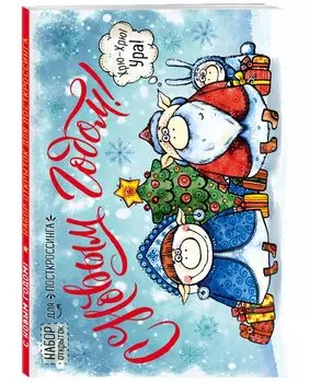 С Новым годом! Набор открыток для посткроссинга "Год свиньи"