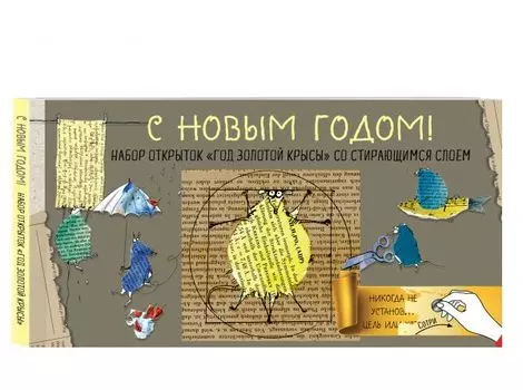 С Новым годом! Набор открыток "Год золотой крысы" со стирающимся слоем