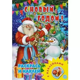 С Новым годом! Раскрась и наклей