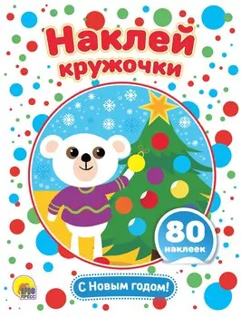 С Новым годом! Развивающая брошюра с наклейками