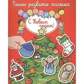 С Новым годом!