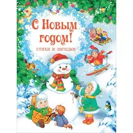С Новым годом! Стихи и загадки
