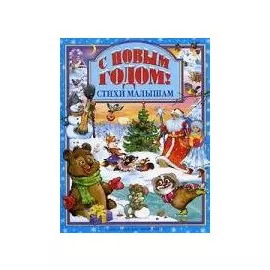 Л.С. С НОВЫМ ГОДОМ ! СТИХИ МАЛЫШАМ