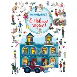 С Новым годом! Книжка-картинка
