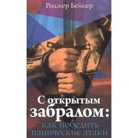 С открытым забралом как победить панические атаки (м) Бейкер
