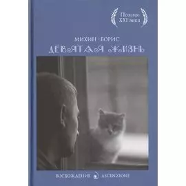 Девятая жизнь