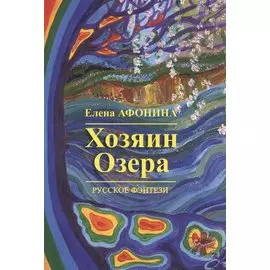 Хозяин озера