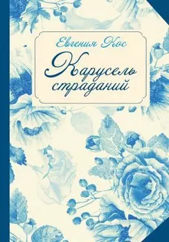 Карусель страданий.