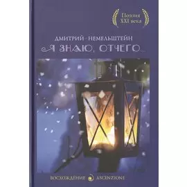 Я знаю, отчего...