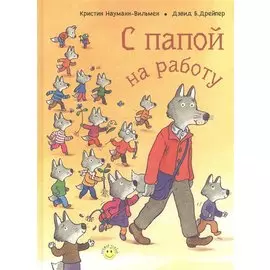 С папой на работу